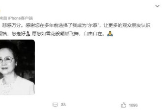 《还珠格格》主创发文悼念琼瑶 众星皆感心情悲痛