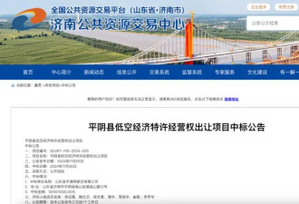 记者实探9.2亿元"卖天"的平阴县：没看见飞机起飞