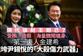 现代纣王妲己？尹锡悦老婆丑闻多终拖垮他