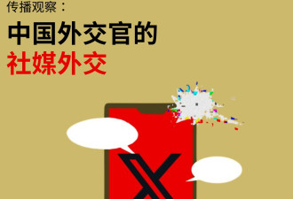 中国外交官的"社媒外交" 外交风格随着时代改变