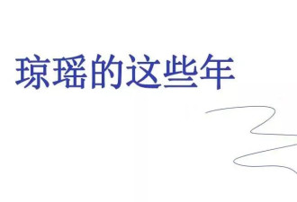 琼瑶遗体初步检验结果出炉 关于她的误解会停了吗？