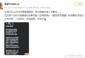 琼瑶离世 林心如赵薇范冰冰等发文悼念