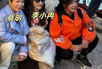 蔡明与倪萍刘晓庆逛丽江，脸拉垮疑医美过度