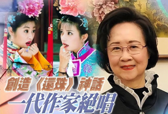 台媒曝琼瑶是一氧化碳中毒，离世时身穿红色洋装