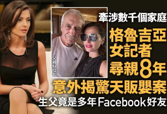 美女记者寻亲揭惊天贩卖婴儿案 生父竟是FB多年好友