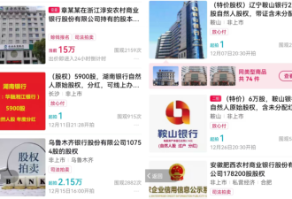 被股东坑惨的中国中小银行 又迎来一波疯狂甩卖