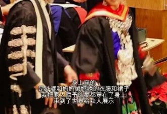 中国苗族女生英国盛装出席毕业典礼:外婆亲手缝制