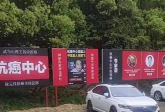 药王谷抗癌中心，开诊一个月15名患者死亡