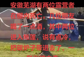 安徽芜湖2人在帐篷内死亡：死者同学最新发声