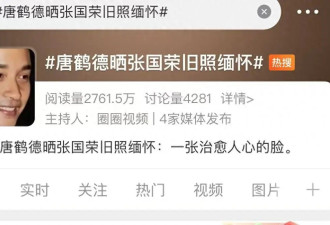 唐鹤德新欢被扒，晒张国荣旧照是深情还是消费？一目了然！