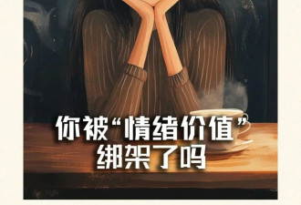 你被“情绪价值”绑架了吗?