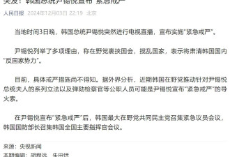热帖：韩国总统谋反了，3小时后被镇压