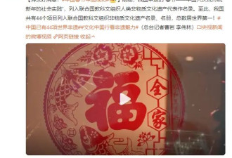 中国春节申遗成功 至此我国非遗总数居世界第一