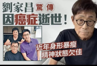 刘家昌离世，儿子章立衡也是看新闻才知道！