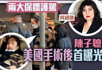 赌王女婿陈子聪大病未愈仍要做手术，何超仪高薪雇外籍医生