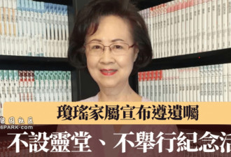 琼瑶家属:不设灵堂,不举行纪念活动,不占社会资源