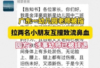 幼儿园老师拉2名小朋友互撞，致1人流鼻血