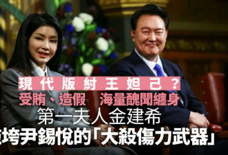 韩国第一夫人金建希是“红颜祸水”？韩版“武则天”？