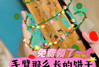 薅羊毛！Subway新品超长饼干免费送：吃起来有点罪恶啊！