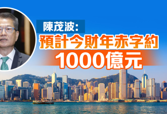 媒体:香港财政赤字破千亿!这些港人要减薪?
