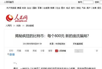 网民恶意转发旧文：疯狂比特币 新庞氏骗局？