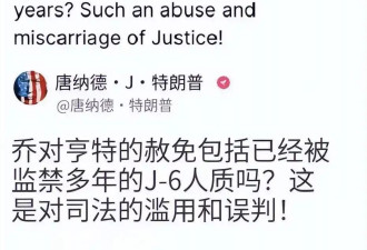 拜登赦免儿子后，国会山骚乱者迎来“春天”？