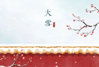 大雪养生“三禁忌” 你中招了吗？