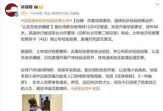 琼瑶遗体初步检验结果出炉！发现时躺在沙发上，儿子泪崩做笔录