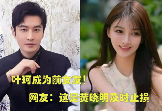 叶珂成为前女友！网友：这是黄晓明及时止损