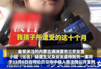 女童被生父及女友虐待致死案宣判:1人无期1人死刑