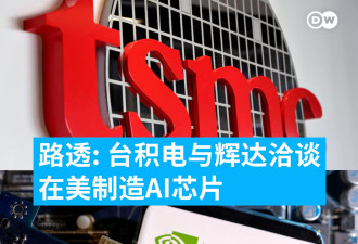 英伟达AI芯片将美国制造？台积电正与之洽谈合作