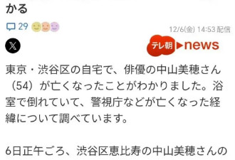 日媒曝《情书》女主中山美穗在家中离世 终年54岁