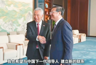 李显龙提到“中国下一代领导人”受热议