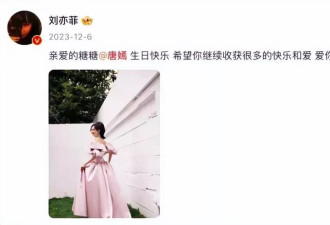 超十年友谊！刘亦菲为41岁唐嫣庆生