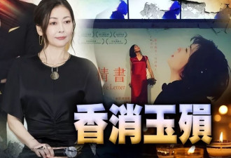 54岁中山美穗溺毙于浴缸，死因不像自杀或是热休克