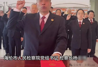 多个信源确认：黑龙江一检察长因嫖娼被抓