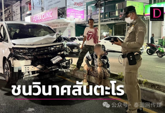 中国男子开豪车连撞12辆车 泰国民众惊恐逃命‥
