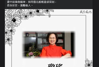 平鑫涛子女拒绝悼念琼瑶 皇冠集团对葬礼沉默