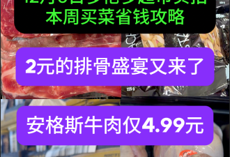 12月6日多伦多超市实拍！2元大特价排骨盛宴来了 安格斯牛肉4.99