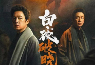 《白夜2》大结局关宏峰下线，编剧被骂上热搜