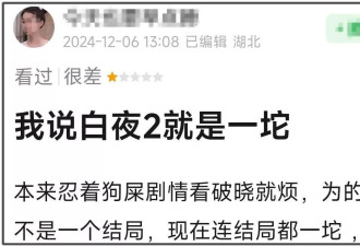 《白夜2》大结局关宏峰下线，编剧被骂上热搜