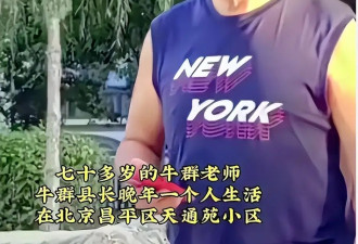 冯巩大寿，老搭档牛群早已消失不见，