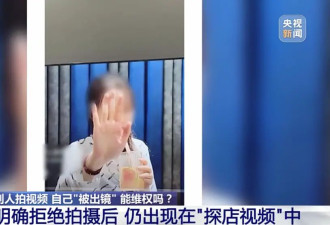 吃个饭被人拍进“探店视频”，能维权吗？