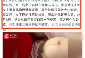 32周孕妇遭丈夫踢孕肚,只因阻止他给女主播刷礼物