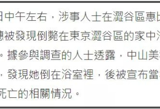 《情书》主演中山美穗浴缸中去世，疑因温差导致休克溺水