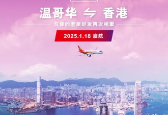 温哥华直飞中国再增新航线！加航在YVR密集推大动作