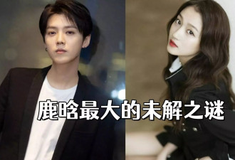 鹿晗最大的未解之谜，跟关晓彤交往七年不结婚