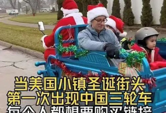 小伙自称在美国卖“三蹦子”，3个月赚100万元