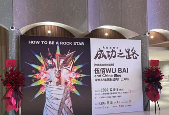 伍佰演出现场观众大喊退票,歌迷误以为是演唱会