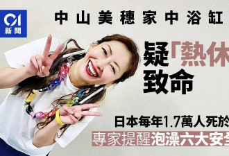 《情书》中山美穗浴缸猝逝 揭热休克危机 安全指引